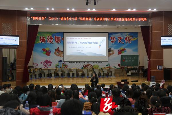 湖南省中小学&ldquo;送培到县&rdquo;中小学班主任培训在保靖举行